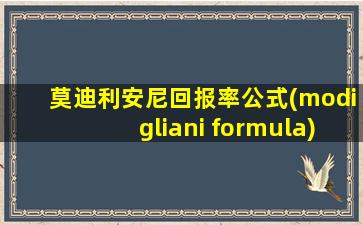 莫迪利安尼回报率公式(modigliani formula)